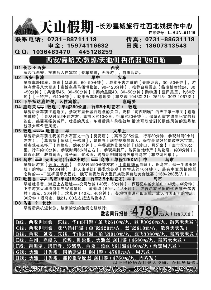 B114天山假期
