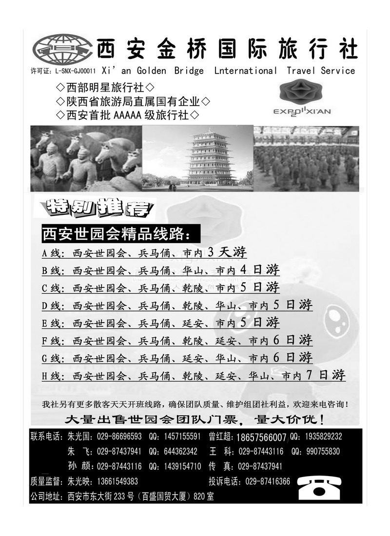 b105西安金桥国际旅行社-世园专版