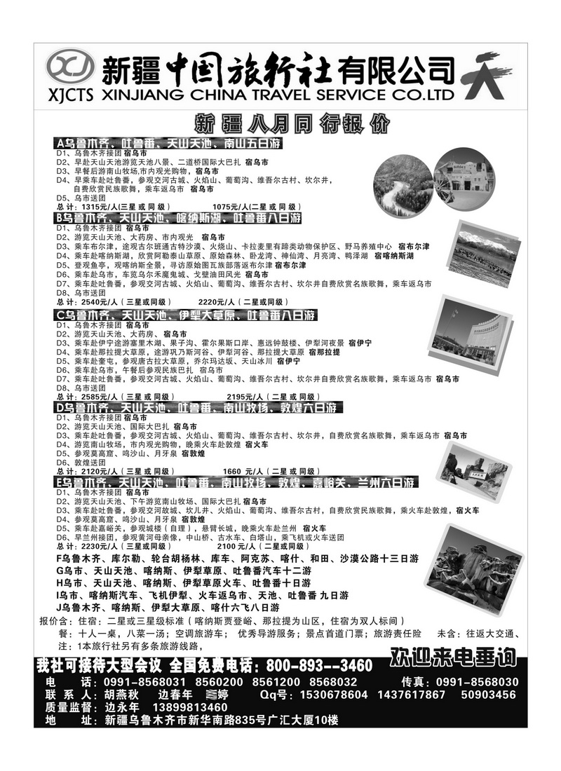 b112新疆中国旅行社有限公司