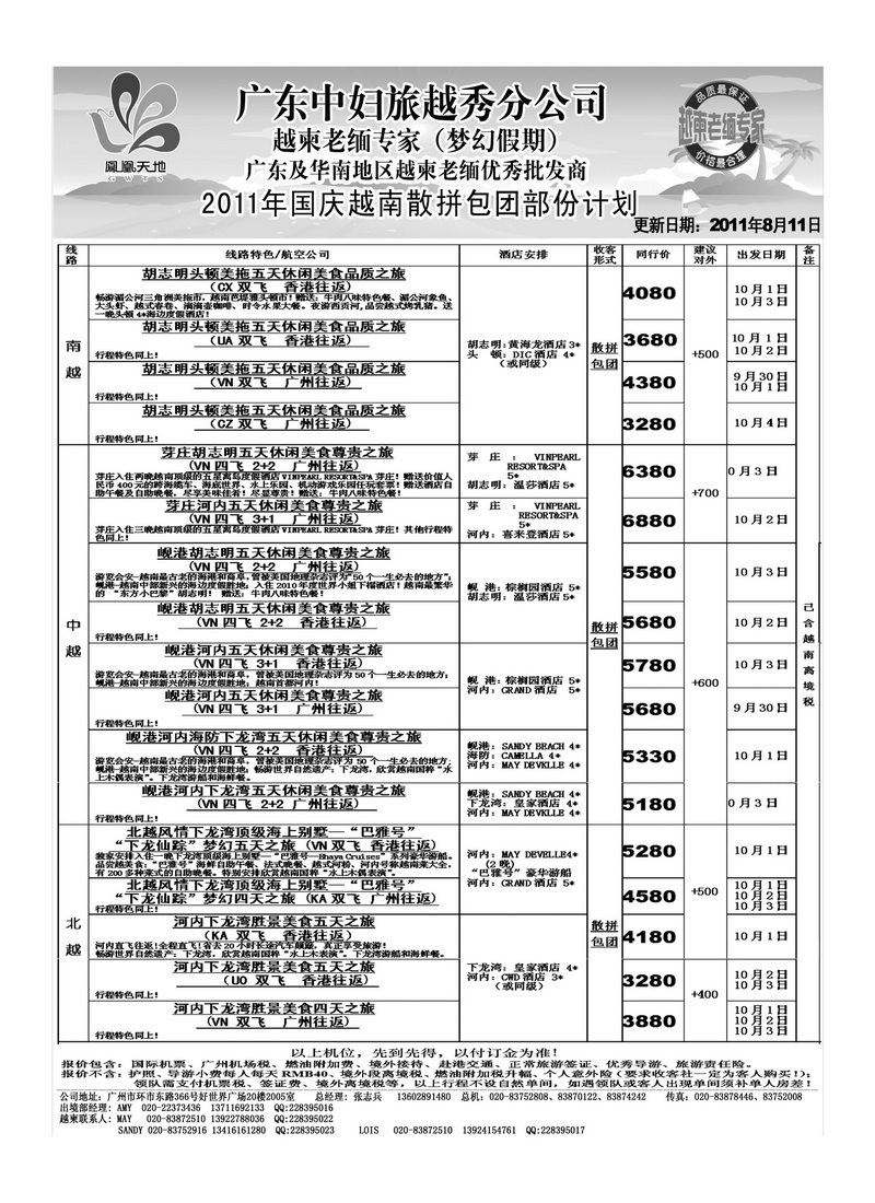 A43梦幻假期—2011年国庆越南散拼包团部份计划