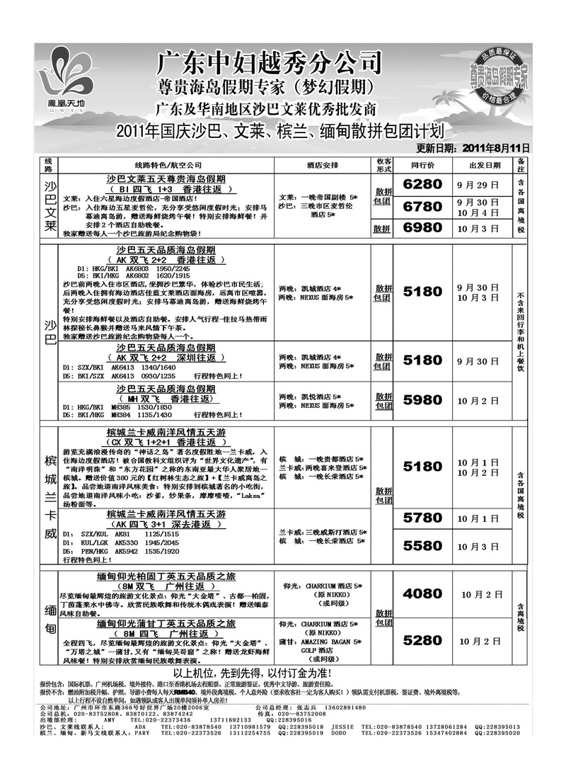 A44梦幻假期—2011年国庆沙巴、文莱、槟兰、缅甸散拼包团计划