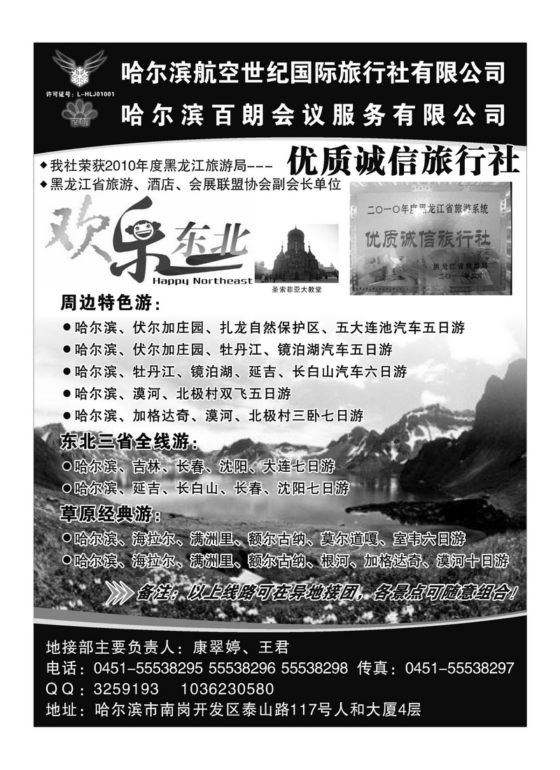 A88哈尔滨航空世纪国际旅行社