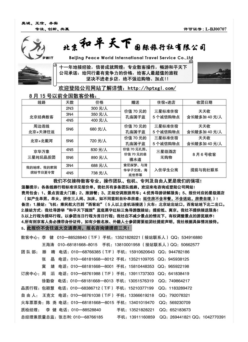 A100北京和平天下国际旅行社有限公司