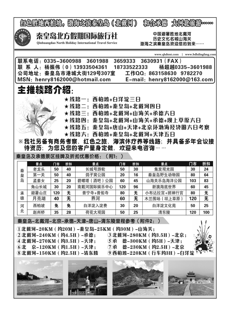 A98秦皇岛北方假期国际旅行社 （湖南、安徽版）