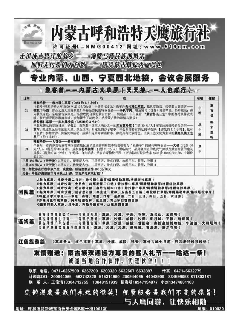 b78内蒙古天鹰旅行社