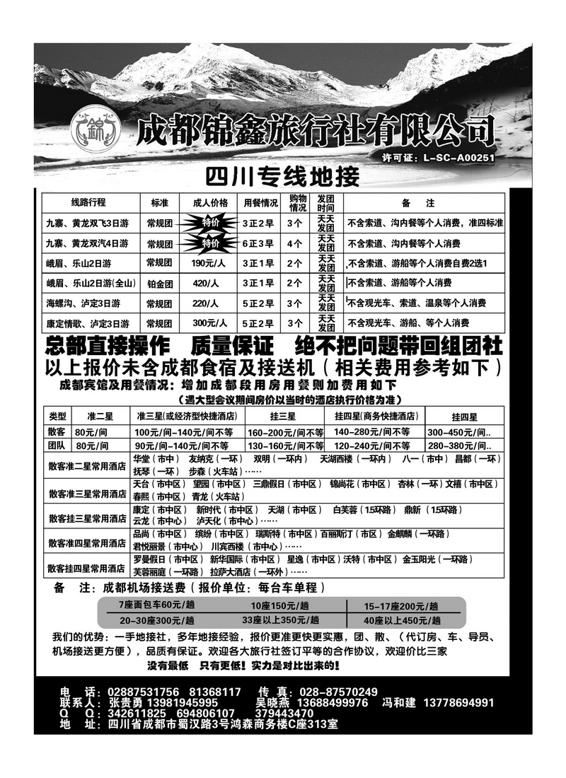 b51成都锦鑫旅行社总社