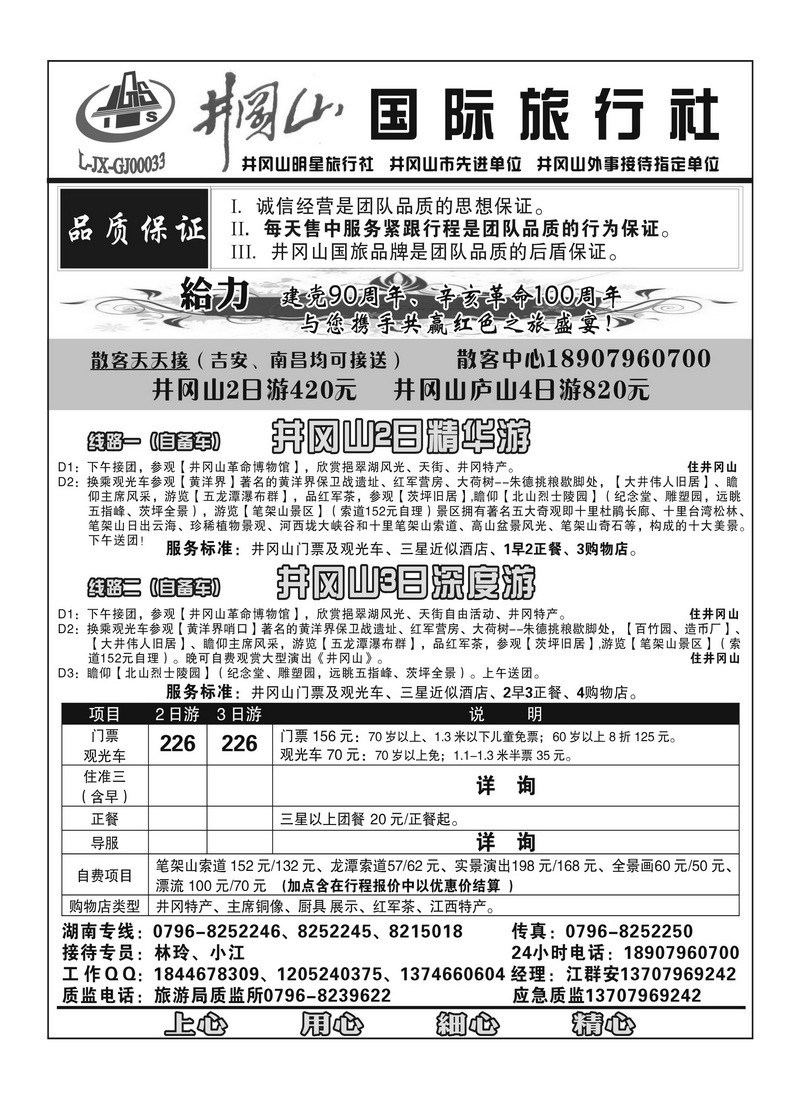 A112井冈山国际旅行社