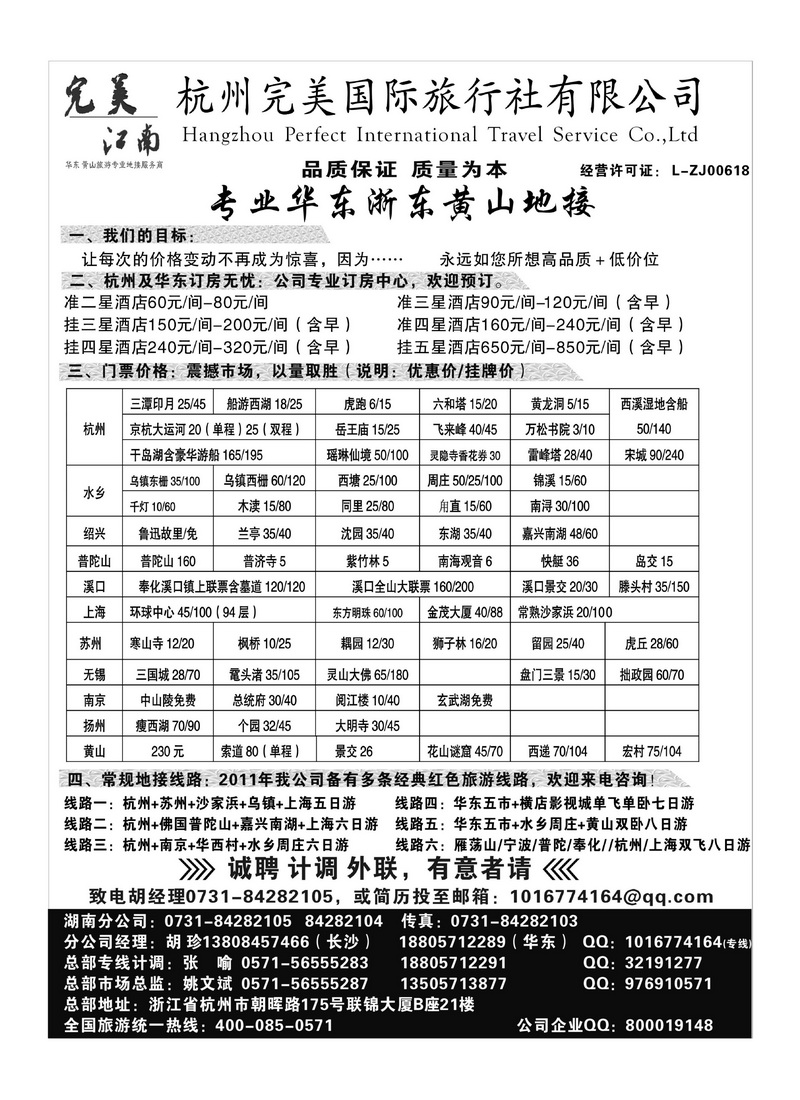 B11杭州完美国际旅行社有限公司1