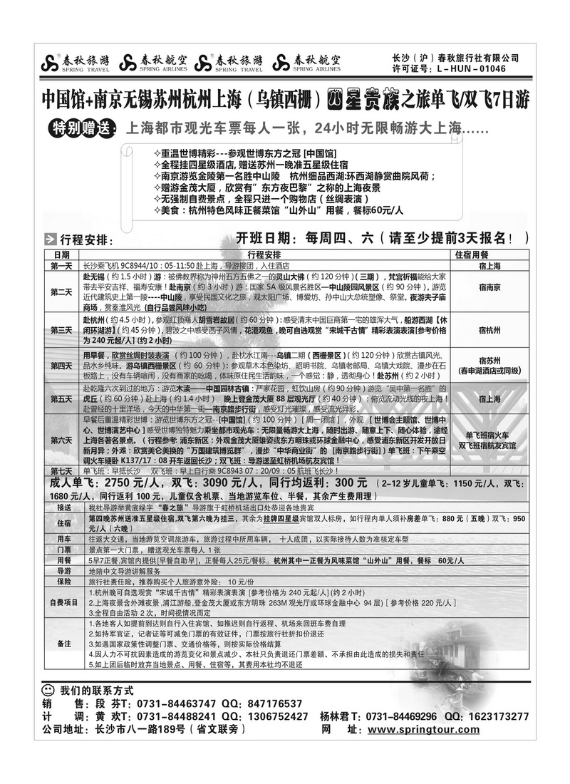 b7【春秋】月华东贵族之旅（周四六开班）