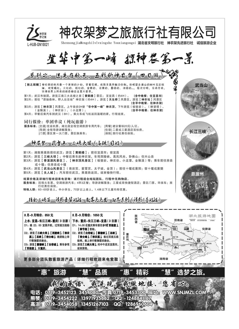 b35神农架梦之旅【湖北全景游】