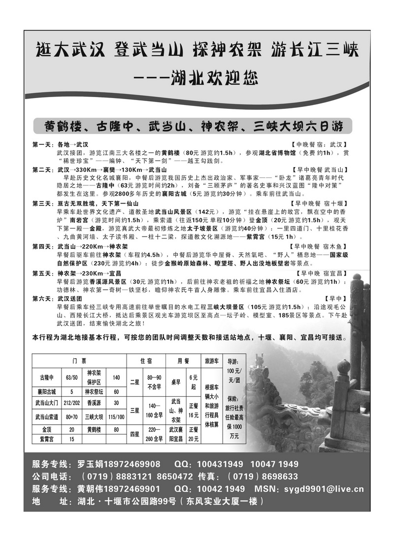 b37湖北武当山、神农架专业地接
