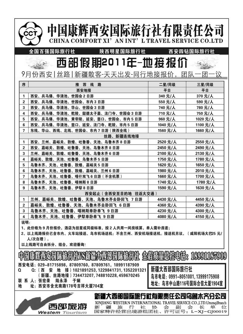b85新疆大西部国旅-西安康辉