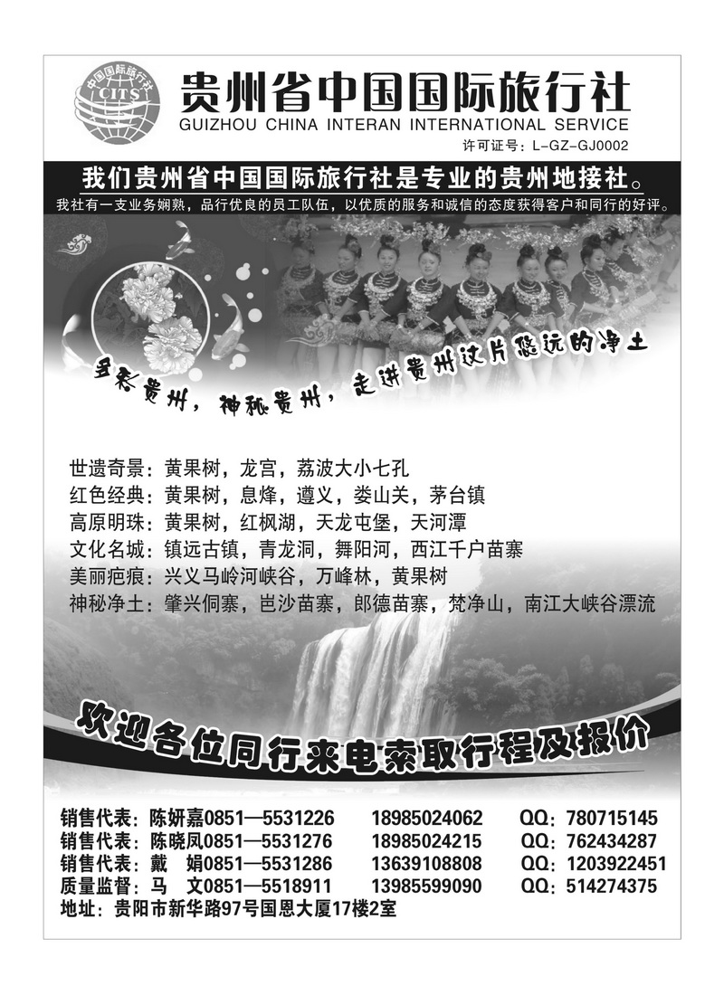 b61贵州省中国国际旅行社专业地接