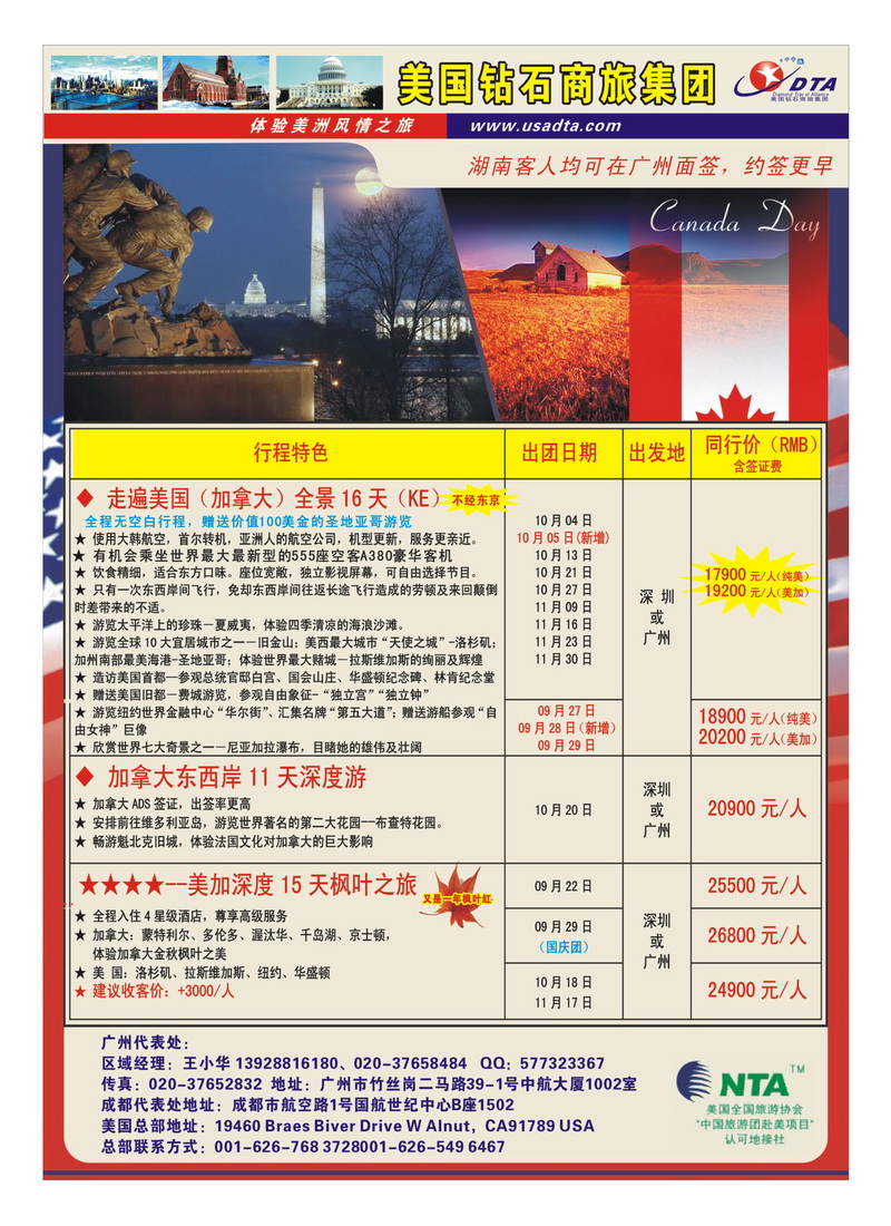 B10美国钻石商旅集团（DTA）--美加常规散拼2