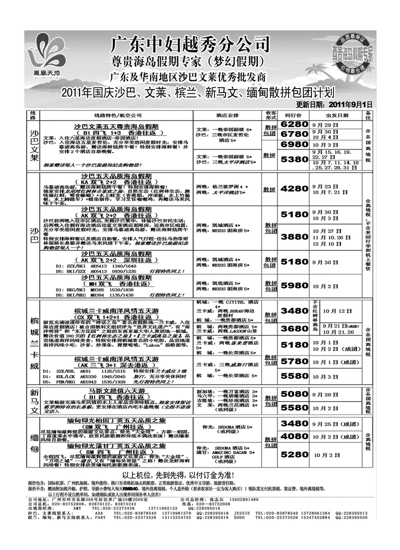 A34梦幻假期--2011年9月、国庆沙巴、文莱、槟兰、新马文、缅甸散拼包团计划
