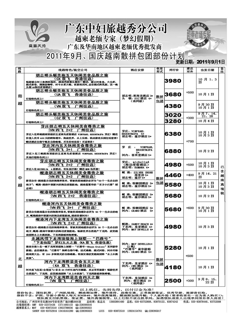 A36梦幻假期--2011年9月、国庆越南散拼包团部份计划