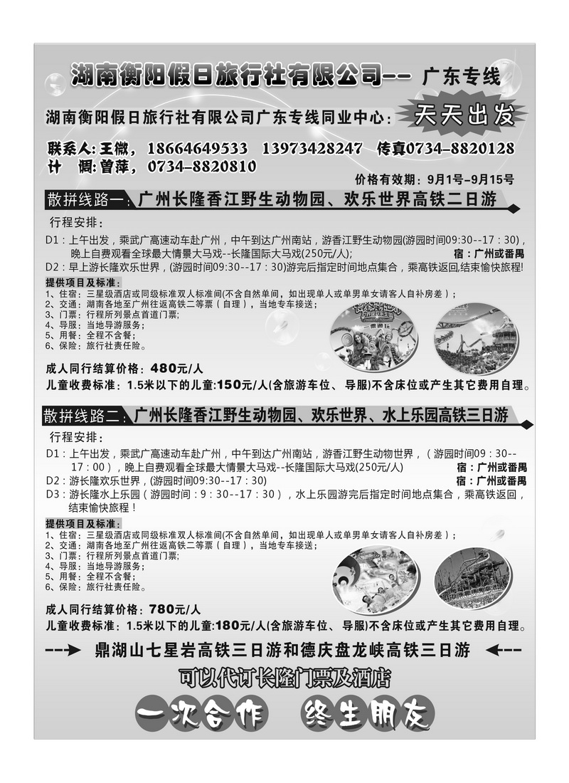 A64湖南衡阳假日旅行社有限公司广东专线