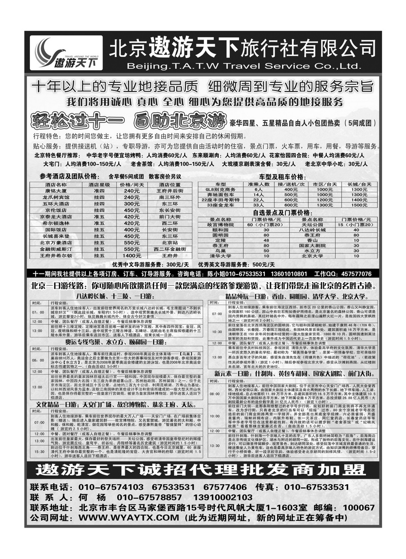 A111北京市遨游天下旅行社