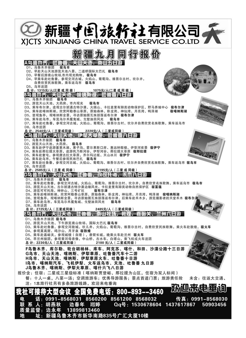 B91新疆中国旅行社有限公司