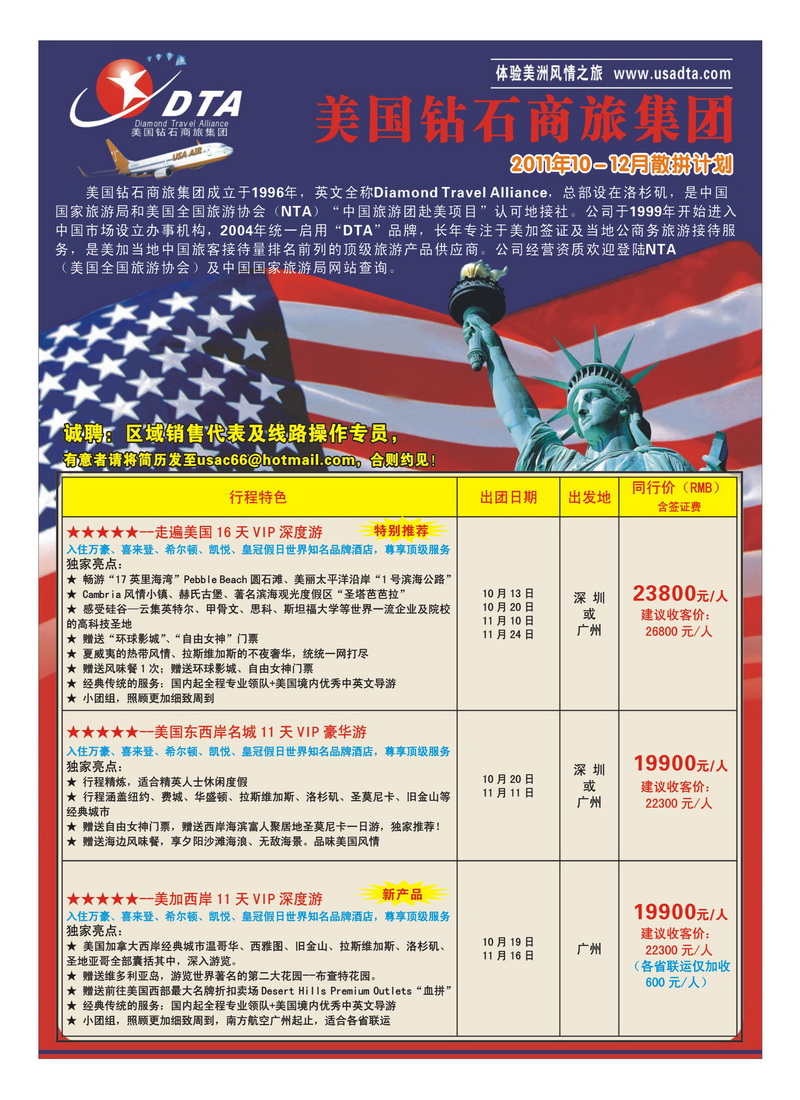 A35美国钻石商旅集团（DTA）--美加高端VIP散拼1