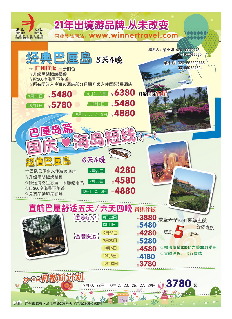 b18万里之旅--海岛短线9-10月同业计划2