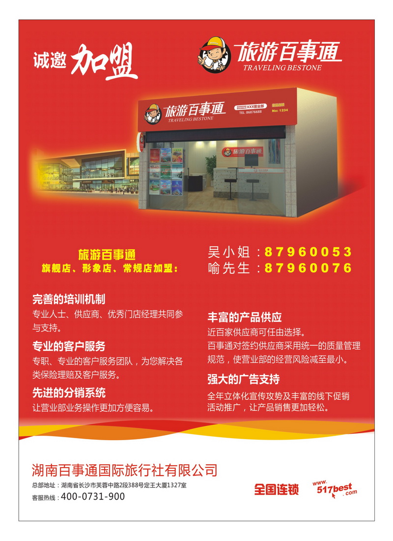 b1旅游百事通诚邀加盟