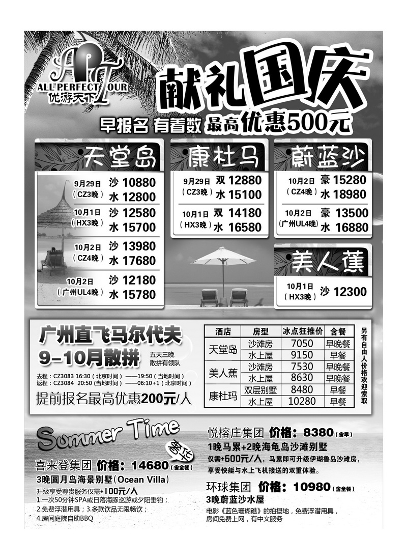 A29优游天下：马尔代夫、巴厘岛、东南亚1