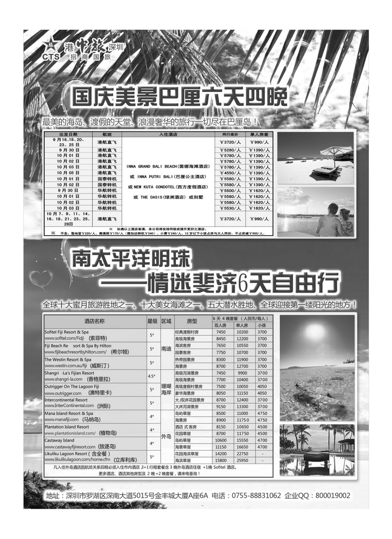 A38招商旅游—巴厘岛、斐济散计划（悦行悦远）