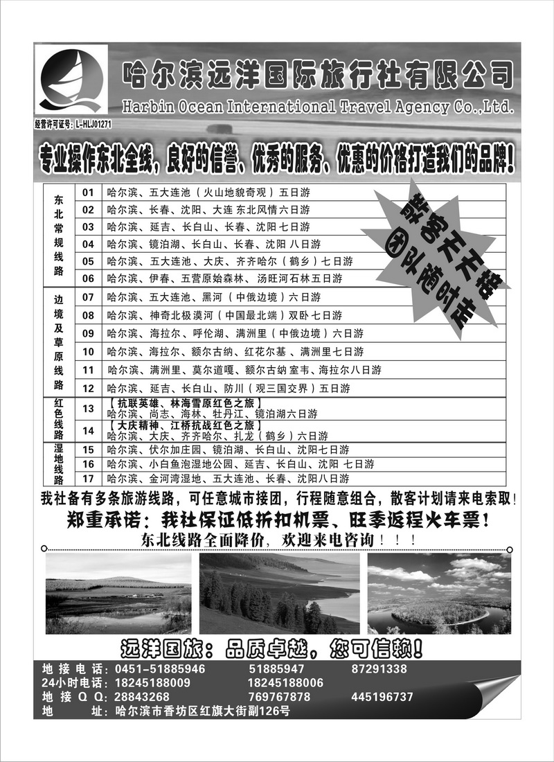 A89哈尔滨远洋国际旅行社有限公司