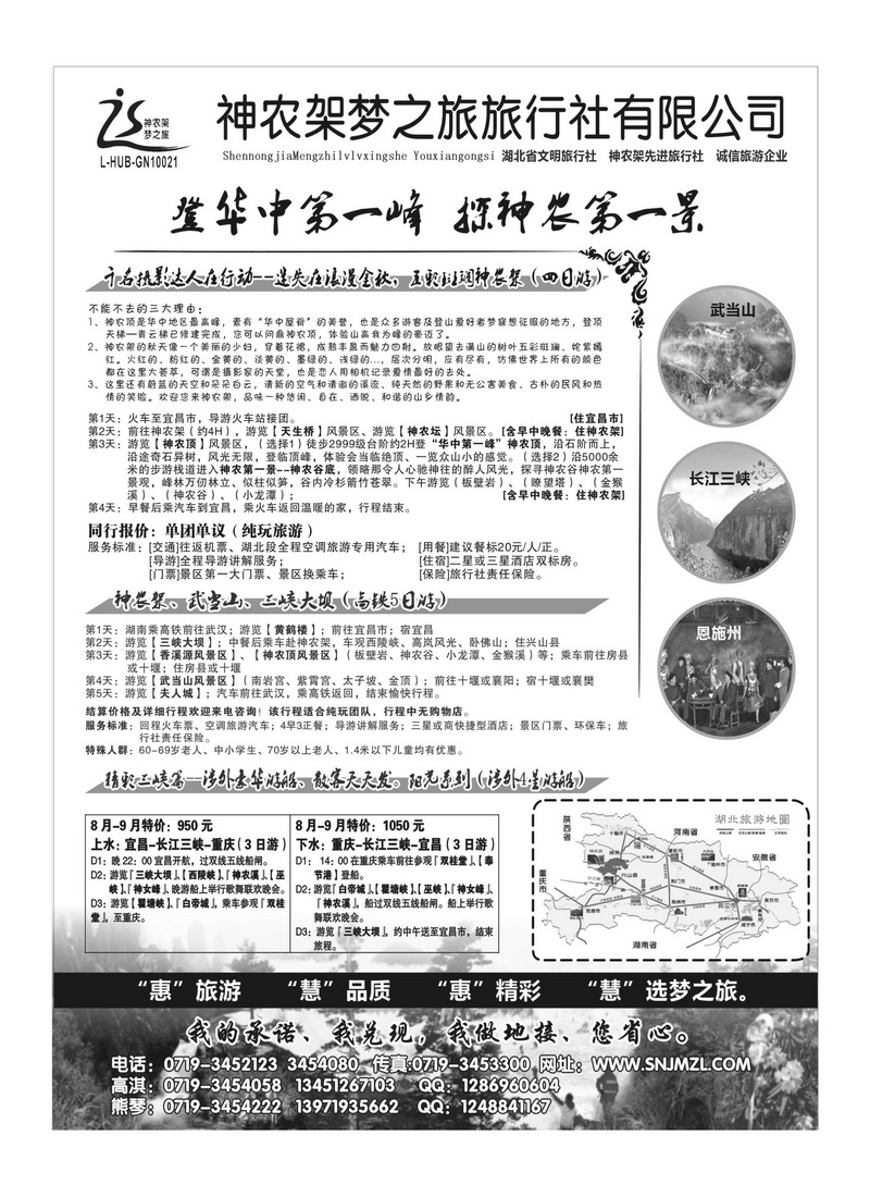 b32神农架梦之旅【湖北全景游】
