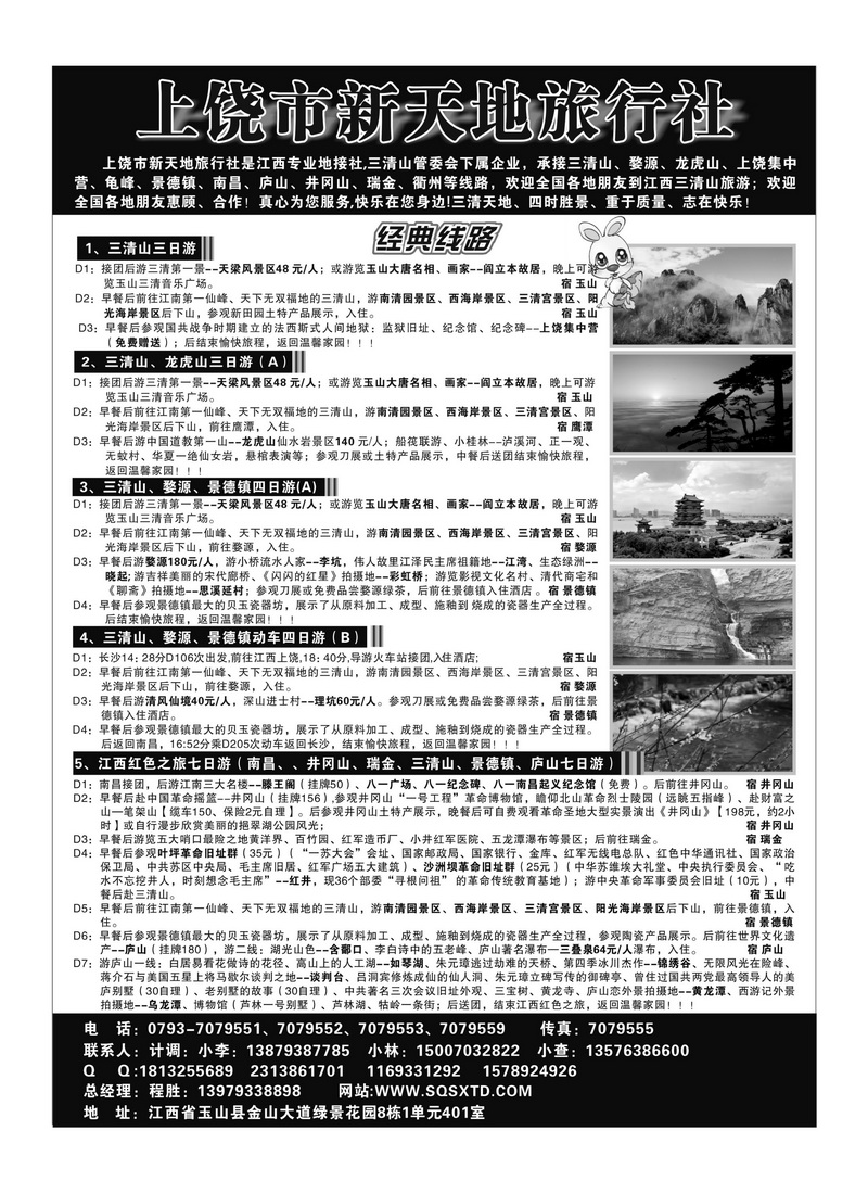 A114上饶新天地旅行社