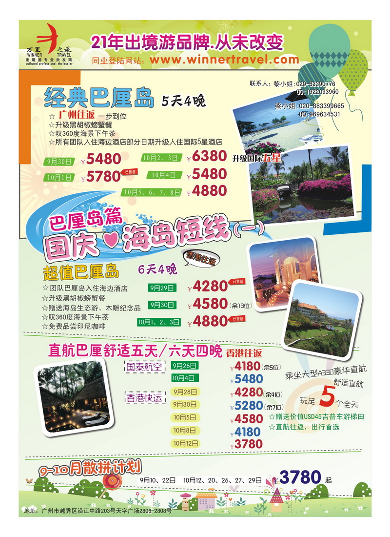 B16万里之旅--海岛短线9-10月同业计划2