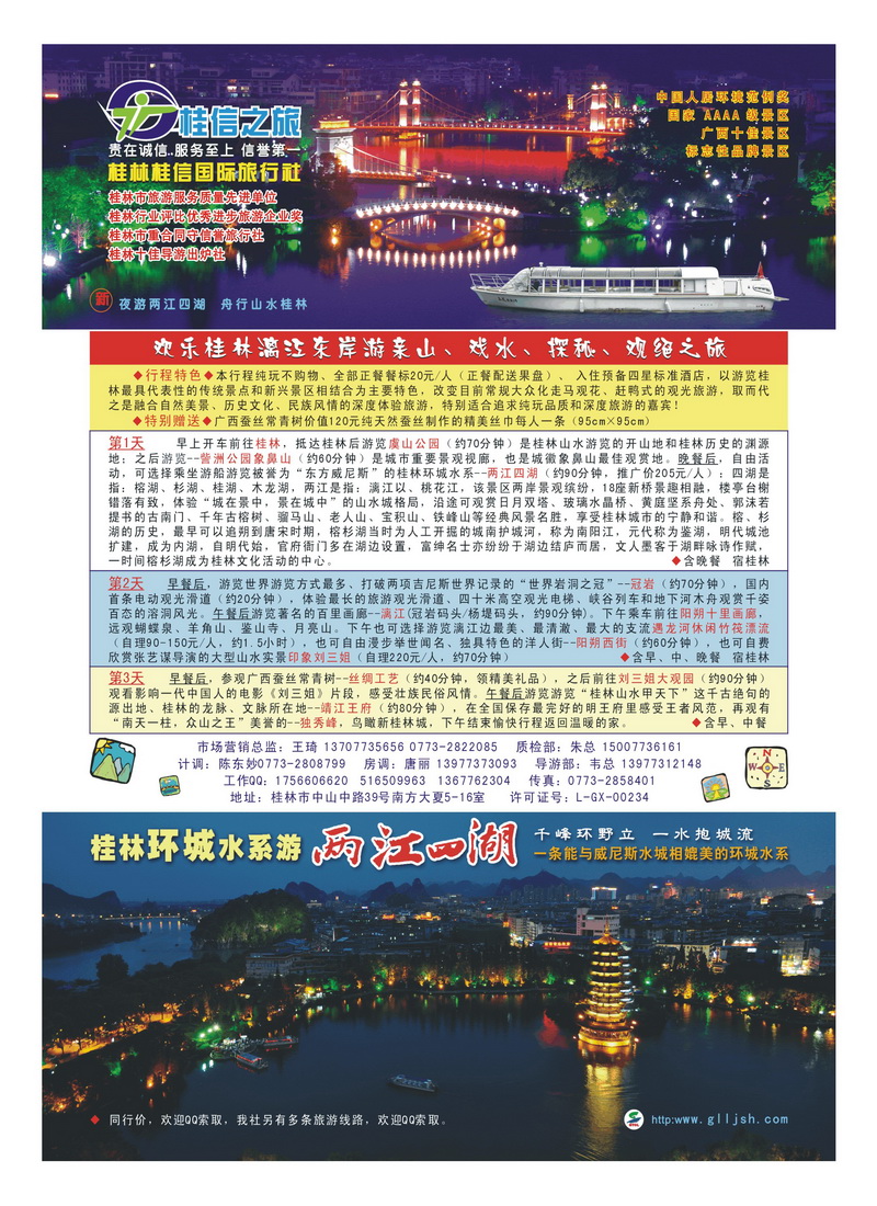 B封二 桂林桂信国际旅行社有限公司