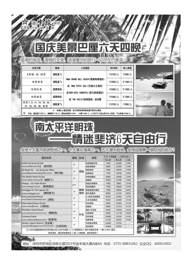 A43招商旅游-巴厘岛、斐济散计划（悦行悦远）