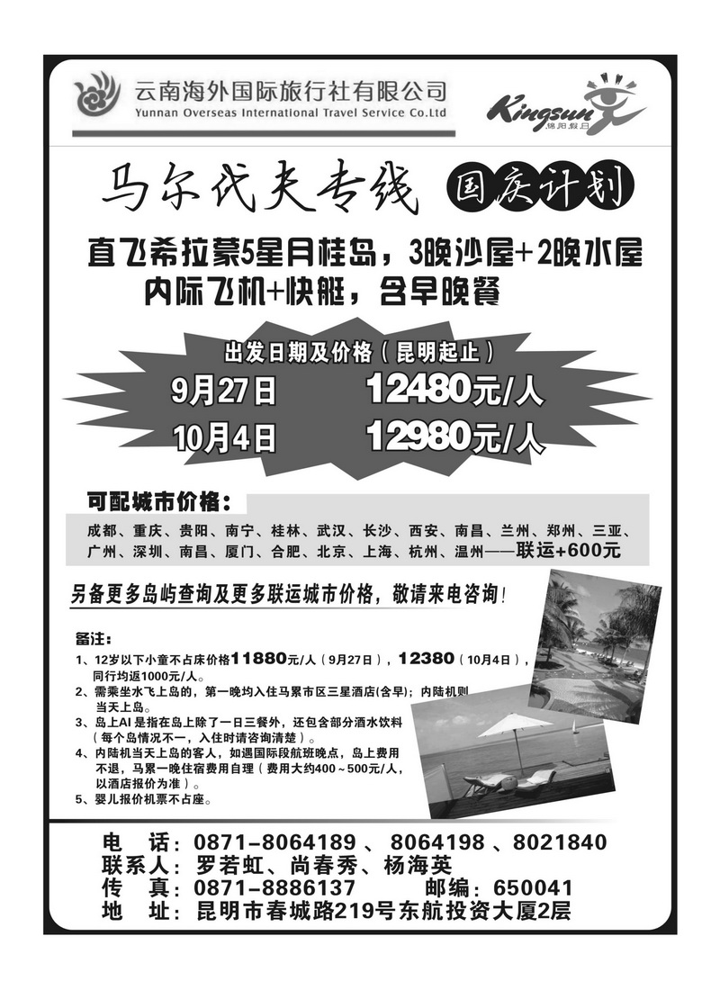 A45云南海外旅游总公司-马尔代夫专线