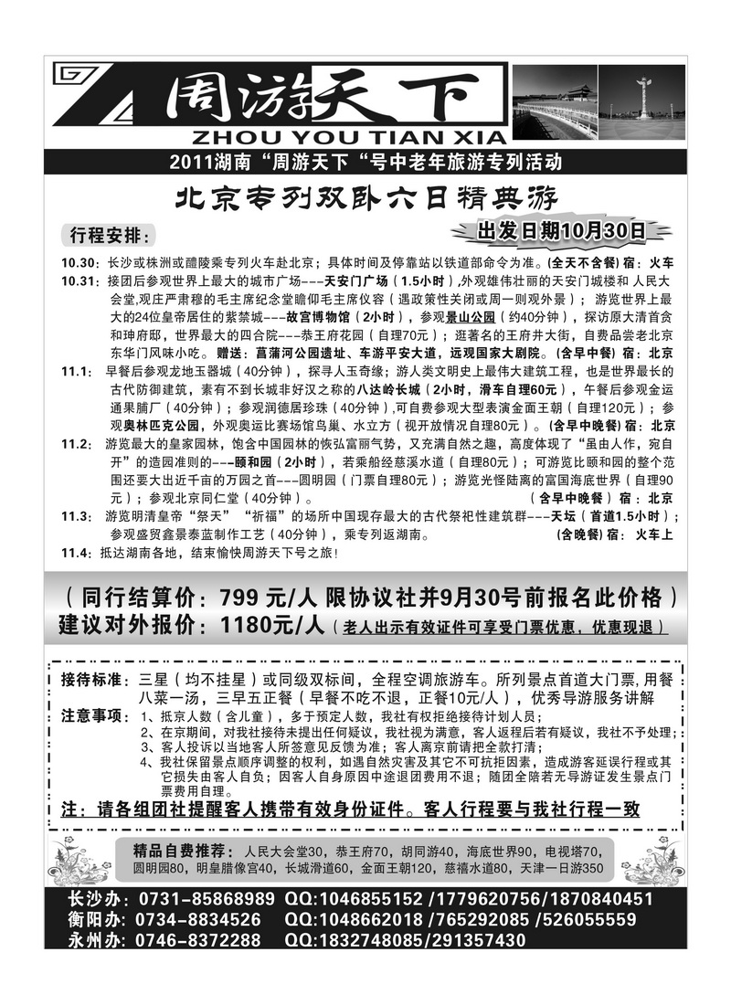 A100周游天下 北京+天津专列精典游2