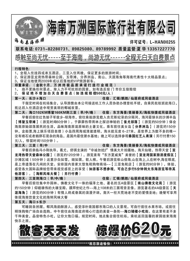 b1海南亲海旅游（夏华）--海南万洲国旅