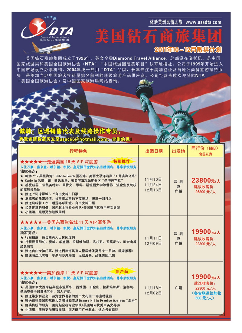 A17美国钻石商旅集团（DTA）--美加高端VIP散拼1