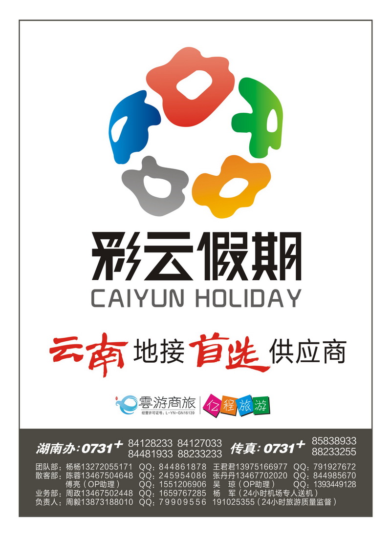 A封二 彩云假期（云南.周毅）