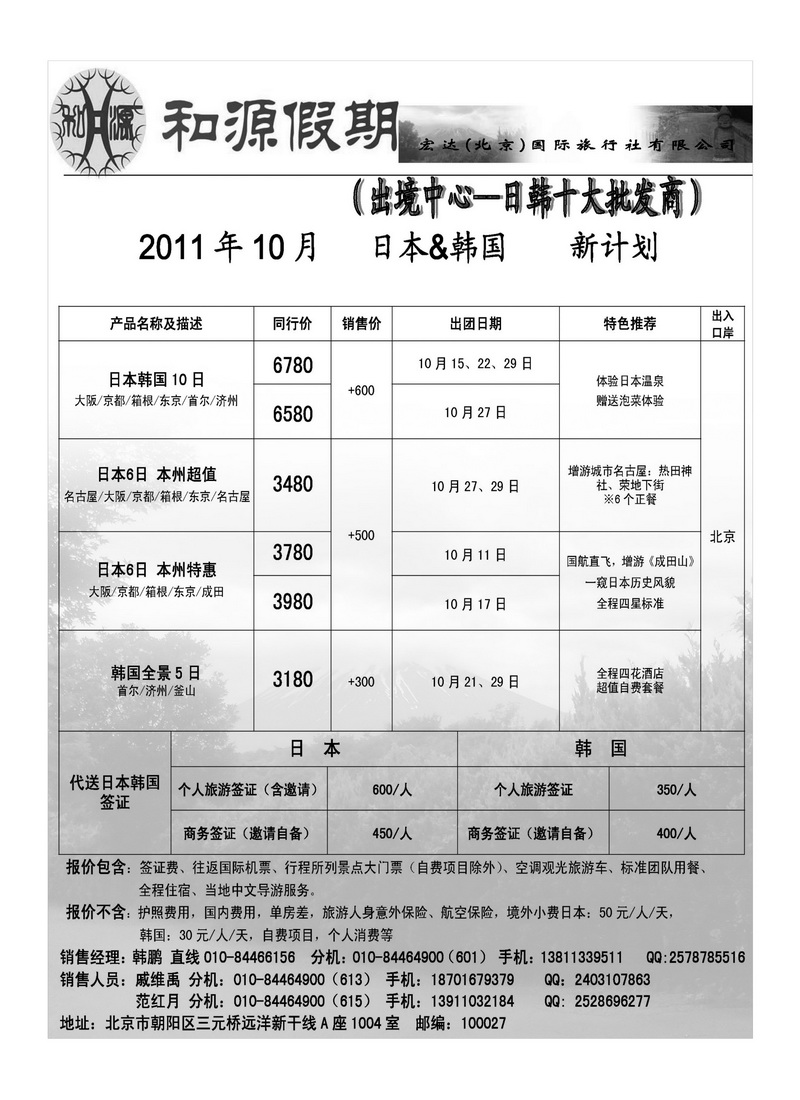 A20和源假期·宏达（北京）国际旅行社