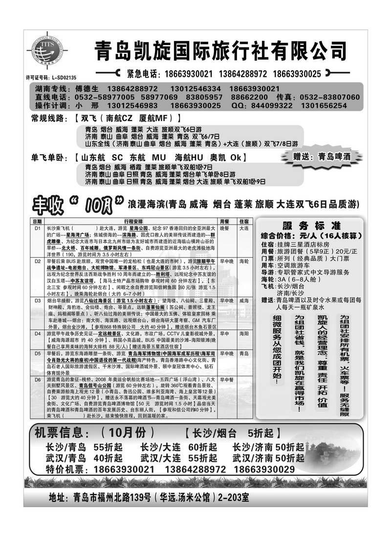 A54青岛凯旋国际旅行社