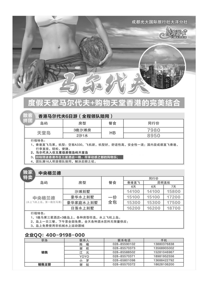 A29成都光大国旅-悦海游 马尔大夫专线1