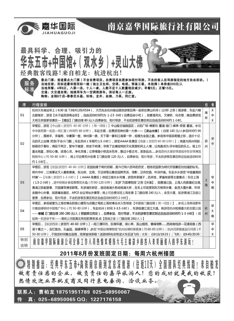 B5南京嘉华国际旅行社