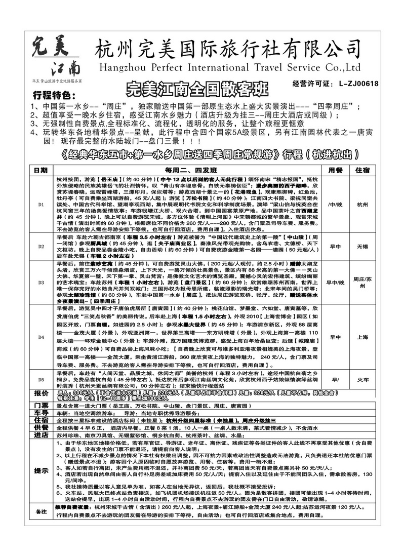 b8杭州完美国际旅行社有限公司2