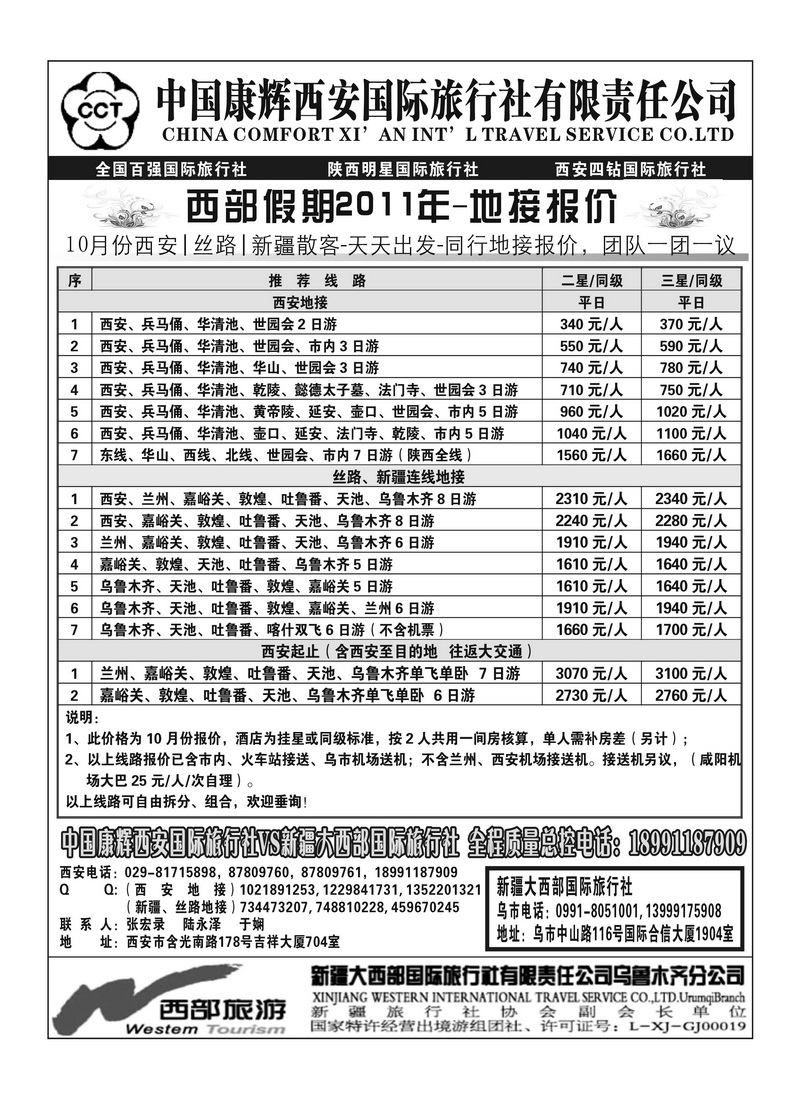 b64新疆大西部国旅-西安康辉
