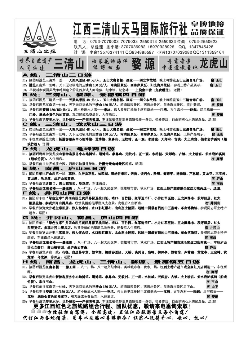 A89江西三清山天马国际旅行社