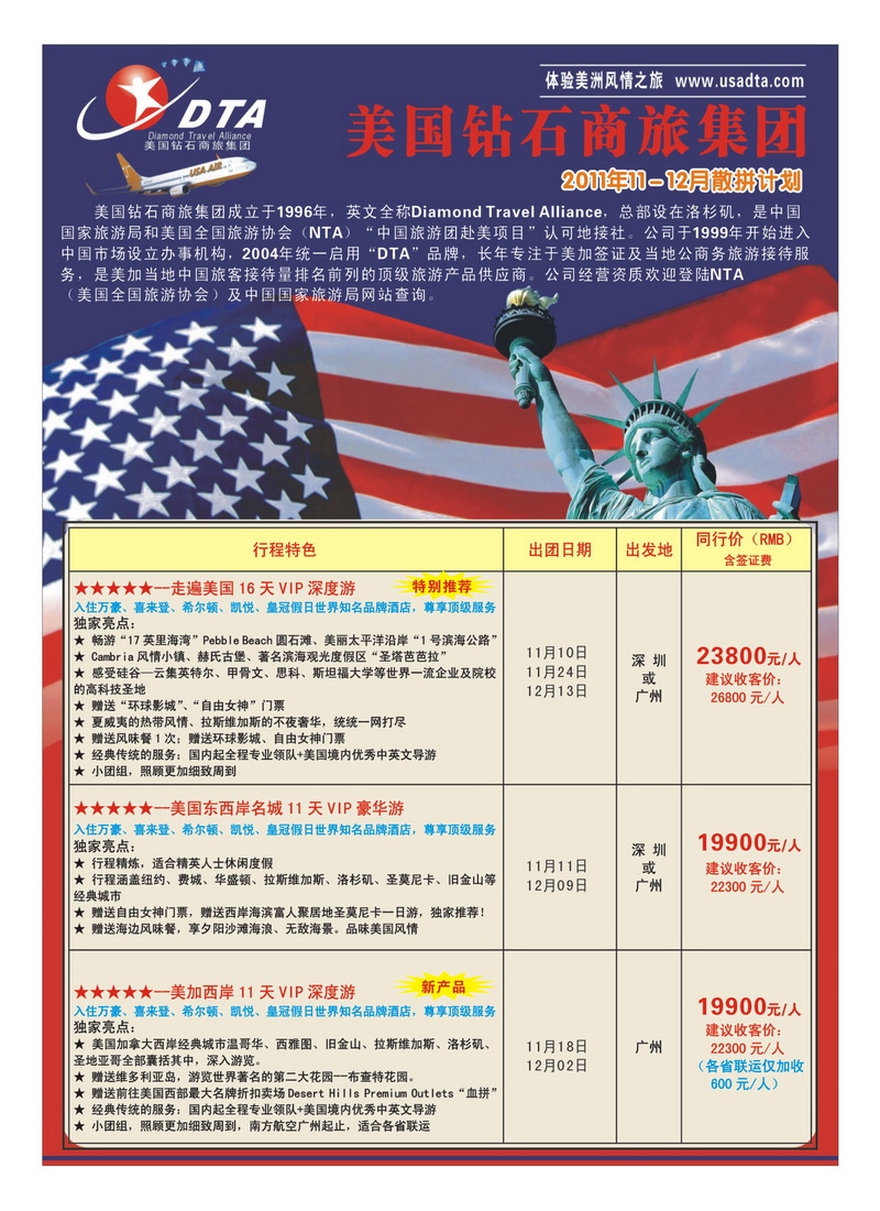 A23美国钻石商旅集团（DTA）--美加高端VIP散拼1