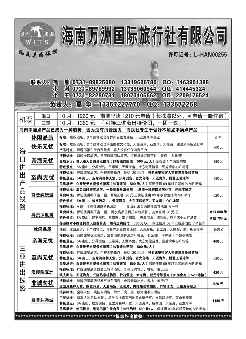 b1海南亲海旅游（夏华）--海南万洲国旅