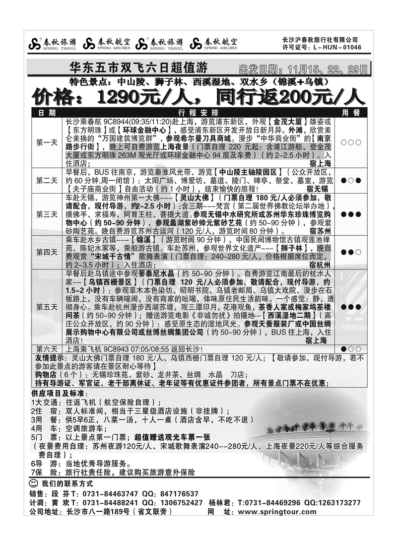 b6【春秋】华东2