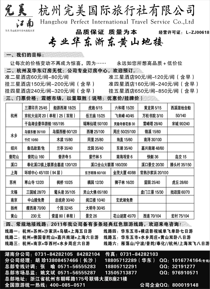 B9杭州完美国际旅行社有限公司1